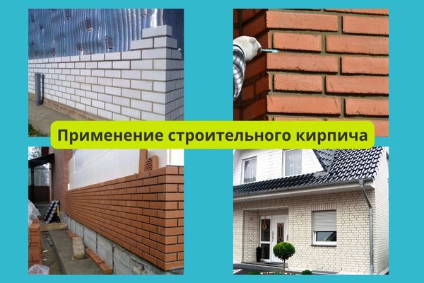 Применение строительного кирпича для дома фото